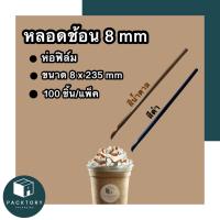 หลอดช้อนห่อฟิล์ม 8 มม (แพคละ100ชิ้น) ยาว 235 มม หลอดแข็งหนา หลอดพลาสติก  หลอด8มิล หลอดใช้แล้วทิ้ง หลอดกาแฟ หลากสี