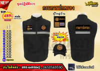 เสื้อกั๊ก  หน่วยงาน ผู้ใหญ่บ้าน  เซต 5 ชิ้นฟรีหมวก1ใบ