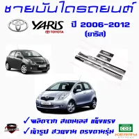 คลองถมซิ่ง ชายบันไดรถยนต์ TOYOTA  YARIS  โตโยต้า ยาริส ปี 2006 /2013/2017 ชายบันไดสเตนเลส ชายบันไดสแตนเลส ครอบชายบันไดรถ สคัฟฟ์เพลท  SCUFF PLATE