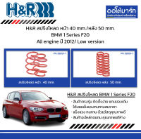 H&amp;R สปริงโหลด หน้า 40 mm./หลัง 50 mm. BMW 1 Series F20 All engine ปี 2012/ Low version