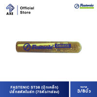 FASTENIC ST38 (ปุ๊กเหล็ก) ปลั๊กสตัดโบล์ท 3/8" (75ตัว/กล่อง) | AXE OFFICIAL