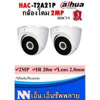 ( Promotion ) สุดคุ้ม 3.6กล้องวงจรปิดโดม DAHUA รุ่น DH-HAC-T2A21 2ตัว*ไม่รวมอะแดปเตอร์*เป็นกล้องระบบต้องมีสายเชื่อมโยงที่กล่องบันทึกภาพDVR ราคาถูก อะ แด ป เตอร์ อะแดปเตอร์ รถยนต์