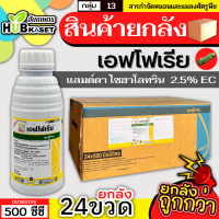 ?? สินค้ายกลัง ?? เอฟโฟเรีย 500ซีซี*24ขวด (ไธอะมีทอกแซม+แลมป์ดาไซฮาโลทริน) กำจัดได้ทั้งเพลี้ยและหนอนชนิดปากกัดและปากดูด