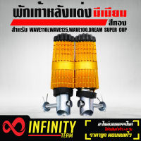 พักเท้าหลังแต่ง เวฟ110i,เวฟ125,เวฟ100S,DREAM SUPER CUP มีเนียม (แบน) สีทอง