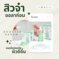 คู่จิ้น Malii Booster Serum 30 ml &amp; Malii Booster Cream 20 ml เซรั่มมะลิ + ครีมมะลิ สิวไหนๆ เจอมะลิเข้าไป แห้ง หาย ทุกสิวสิน่า