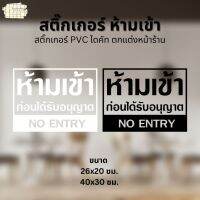 สติ๊กเกอร์ ห้ามเข้า ก่อนได้รับอนุญาต NO ENTRY สติ๊กเกอร์ PVC ไดคัท ตกแต่งหน้าร้าน ขนาด 26x20 และ 40x30 ซม.