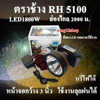 ไฟฉายคาดหัว ไฟฉายคาดศรีษะ ไฟฉายแรงสูง ไฟฉาย ตราช้าง รุ่น RH 5100 ส่องไกล 2000 เมตร แบตเตอรี่ลิเธียม หลอด LED 1800W