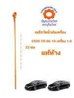 เหล็กวัดน้ำมันเครื่อง HONDA CIVIC FD 06-10 เครื่อง1.8 แท้ห้าง15650-RNA-A00