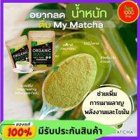 มายมัทฉะ ชาเขียวแท้ 100% จากญี่ปุ่น My matcha organic  แบบชง [25 กรัม/ซอง] ออแกนิค พรีเมี่ยม ล ด อ้วน ไขมัน น้ำหนัก ไม่มีน้ำตาล มี อย. คีโต keto IF ทานได้