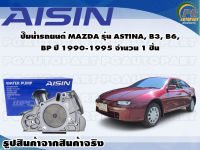 ปั๊มน้ำรถยนต์ MAZDA รุ่น ASTINA, B3, B6, BP ปี 1990-1995 จำนวน 1 ชิ้น / AISIN