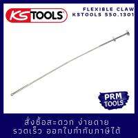KSTOOLS 550.1301 สปริงอ่อนคีบสิ่งของ ยาว 600 มม ออกแบบมาสำหรับช่างโดยเฉพาะ คุณภาพสูง ผลิตจากเนื้อเหล็กสเตนเลสอย่างดี เกิดสนิมได้ยาก