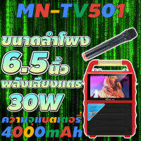 ลำโพงบลูทูธ ลำโพงไมค์ลอย ลำโพงTV MN-TV501 ฟรี ไมค์ลอย LED【MARYING】