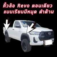 คิ้วล้อ/ซุ้มล้อ 5.5 นิ้ว (ทรงห้าง) แบบแนบ มีหมุด  โตโยต้า รีโว่ TOYOTA REVO 2015 16 17 และ 20 21 22  รถ ตอนเดียว รถตัวเตี้ย 2WD กลางแบน มีน็อต,เรียบ สีดำด้าน