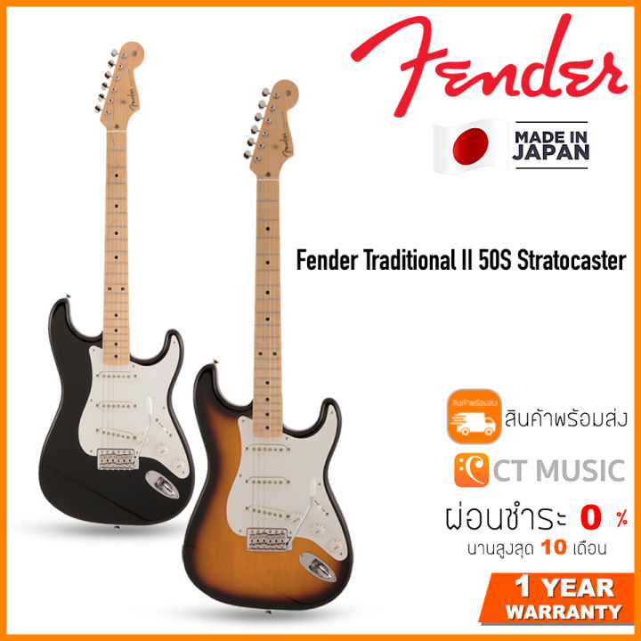 Fender Traditional II 50S Stratocaster กีตาร์ไฟฟ้า Made in Japan