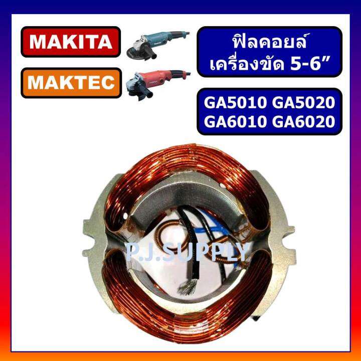 ฟิลคอยล์-ga5010-ga5020-ga6010-ga6020-for-makita-ฟิลคอยล์เครื่องขัด-5-นิ้ว-มากีต้า-ฟิลคอยล์-ga5020-ฟิลคอยล์-ga6010-ga6020-makita-ฟิลคอยล์-ga5010-ฟิลคอยล์-ga6020-มากีต้า