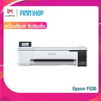 Epson เครื่องพิมพ์ ซับลิเมชั่น ublimation Epson F530 หน้ากว้าง 24 นิ้ว ประสิทธิภาพสูง เหมาะสำหรับผ้าใยสังเคราะห์โพลีเอสเตอร์