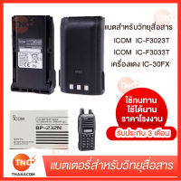 แบตเตอรี่วิทยุสื่อสาร ICOM IC-30FX (BP-232WP) ICOM IC-F3023T ICOM IC-F3033T MODEL BP-232WP Li-Ion 2250MAh