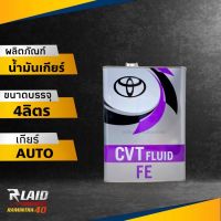 น้ำมันเกียร์ออโต้ TOYOTA CVT FLUID FE 4ลิตร สำหรับเกียร์ CVT ( นำเข้าทั้งแกลลอนจาก ญี่ปุ่น แท้ๆ100% ) (Made in Japan)