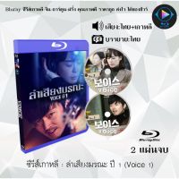 Bluray ซีรีส์เกาหลี ล่าเสียงมรณะ ปี 1 (Voice 1) : 2 แผ่นจบ (พากย์ไทย+ซับไทย) (FullHD 1080p)