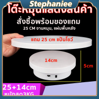 แท่นหมุนโชว์สินค้าขนาด14 cmและ 25 cmรับน้ำหนักได้2kgหมุนได้360องศา180องศา90องศาหมุนวนซ้ายและวนขวาได