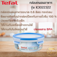 Tefal กล่องถนอมอาหารทรงกลม รุ่น K3022322 สีฟ้า ขนาด 0.8 ลิตร ทรงกลม จัดส่งเร็ว