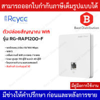 Reyee ตัวปล่อยสัญญาณ Wifi รุ่น RG-RAP1200-F พอร์ตแลน 2 ช่อง 10/100 Mbps Wifi 5