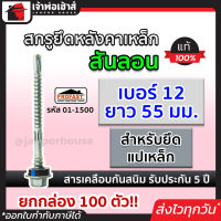 ⚡ส่งทุกวัน⚡ สกรูยึดหลังคาเหล็ก สันลอน Profast เบอร์ 12x55 มม. สำหรับยึดแปเหล็ก ยกกล่อง 100 ตัว รุ่น 01-1500 สกรูยิงหลังคา สกรูเกลียว