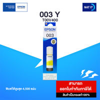 หมึกเติม Epson 003 Y สีเหลือง (T00V400) ของแท้100%