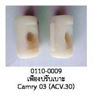 แกน เฟื่อง ปรับระยะเบาะ TOYOTA CAMRY AVC 30 ปี 2000-2005 ราคาต่อชิ้น