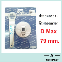 ถอดกรอง บล็อคถอดกรอง ฝาถอด กรองน้ำมันเครื่อง D max (79 มม.) แบบอลูมิเนียม พร้อมด้ามถอด KCL