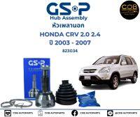 GSP (1 ตัว) หัวเพลานอก Honda CRV G2 เครื่อง 2.0 ปี 02-07  หัวเพลา CR-V /  823034