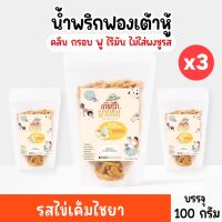 ้ำพริกฟองเต้าหู้ คลีน น้ำพริกยานแม่ รสไข่เค็มไชยา (แบบซองx3) โปรตีนสูง แคลต่ำ ไม่ใส่ผงชูรส ไม่ใส่สารกันบูด ขนาด 100 g