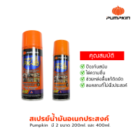 PUMPKIN น้ำมันครอบจักรวาล น้ำมันอเนกประสงค์ PK 40 ขนาด 200 / 400 มล.