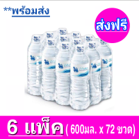 [ ส่งฟรี ทั่วประเทศ ] 6 แพ็ค น้ำดื่มสิงห์ 600มล. แพ็ค 12 ขวด รวม 72 ขวด Singha Drinking Water 600ml. Pack 12 Bottles Total 72 Bottles