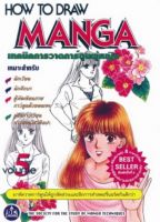 หนังสือเทคนิคการวาดการ์ตูนผู้หญิง  HOW TO DRAW MANGA เล่ม 5