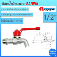 Sanwa ก๊อกบอล ก้านแดง ซันวา ขนาด 1/2" ตัวก๊อกและลูกบอลมีขนาดใหญ่ ทนทาน ไม่เป็นสนิม ผลิตจากทองเหลืองคุณภาพสูง ก๊อกน้ำ