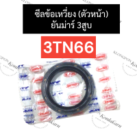 ซีลข้อ ซีลข้อเหวี่ยง ยันม่าร์ 3สูบ 3TN66 (หน้า) ซีลข้อเหวี่ยงเครื่อง3สูบ ซีลข้อหลัง3tn66 ซีลข้อ3สูบ3tn66 ซีล3tn66 ซีลหน้า3tn66 อะไหล่เครื่อง3สูบ