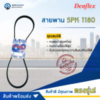 ? DENFLEX สายพาน 5PK 1180 TOYOTA AVENSIS CDT220 1999-2003 1CD-FTV 2.0 D จำนวน 1 เส้น  ?โปรโมชั่นพิเศษแถมฟรี พวงกุญ 5 in 1