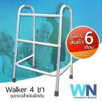 WN Walker วอคเกอร์ 4 ขา แบบพับไม่ได้