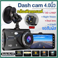 ?จอสัมผัส4.0นิ้ว?กล้องติดรถยนต์ Dash Cam เลนส์คู่หน้าและหลัง ระบบสัมผัสที่ดีที่สุด เมนูภาษาไทย ของแท้ สนับสนุนจริงเวลาและแสดงวันที่ หลีกเลี่ยงอุบัติเหตุในการถอยหลัง