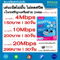 ซิมเทพ DTAC เล่นเน็ตไม่อั้น ไม่ลดสปีด + โทรฟรีทุกเครือข่าย ความเร็ว 4Mbps ,10Mbps ,20Mbps (แถมฟรีเข็มจิ้มซิมการ์ด)