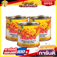 พิเศษ ถูกที่สุด✅  มาลี เมล็ดข้าวโพด 325 กรัม x 3 กระป๋อง Mali Corn kernels 325 grams x 3 Cans