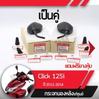 (promotion++) กระจกมอไซครบชุดแท้ศูนย์ Click125i ปี2012-2014 คลิก125i กระจกคลิก อะไหล่แท้ฮอนด้า สุดคุ้มม อะไหล่ แต่ง มอเตอร์ไซค์ อุปกรณ์ แต่ง รถ มอเตอร์ไซค์ อะไหล่ รถ มอ ไซ ค์ อะไหล่ จักรยานยนต์