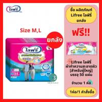 ล็อตใหม่!! (ยกลัง) Lifree ไลฟ์รี่ ผ้าอ้อมผู้ใหญ่ กางเกงซึมซับสบาย ไซส์ M 34 ชิ้น / L 34 ชิ้น (1 ลัง = 4 ห่อ)