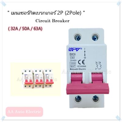 เมนเซอร์กิตเบรกเกอร์2P (32A,50A,63A) Brand NPV Main Breaker