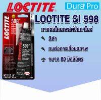 LOCTITE SI 598 กาวซิลิโคนเพสต์วัลคาไนซ์ ปะเก็นยางซิลิโคนที่เหนียวและยืดหยุ่น ทนต่อการเสื่อมสภาพ การผุกร่อน จัดจำหน่ายโดย Dura Pro