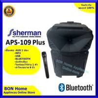 Shermanลำโพงอเนกประสงค์แบบล้อลาก ขนาด 8 นิ้ว รุ่น APS-109Plus