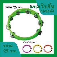 กลองฉิ่ง แทมโบรีน พลาสติกไฟเบอร์ เส้นผ่านศูนย์กลาง 10 นิ้ว สีเขียว / Tambourine Plastic - Green