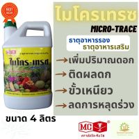 ไมโคร-เทรซ หัววัว คันไถ 4 ลิตร ธาตุอาหารรอง ธาตุอาหารเสริม เพิ่มปริมาณดอก ติดผลดก ขั้วเหนียว ลดการหลุดร่วง