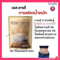 กาแฟ กาแฟลดน้ำหนัก รอยัลคราวน์ เอส-ลาเต้ (กาแฟผสมนม) ไม่เติมน้ำตาล ไขมันต่ำ ไม่มีไขมันทรานซ์ ไม่มีคลอเลสเตอรอล กิฟฟารีน